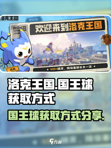 洛克王国世界国王球如何获取介绍截图1