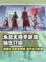 永劫无间手游地脉仪🔥超强道具详解来了！