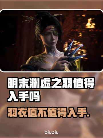 明末渊虚之羽值得入手吗？🔥游戏党必看！🎮截图1