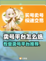 🔥卖号不踩坑！专业游戏平台大揭秘💥🎮