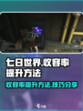 七日世界怎么提高收容成功率介绍