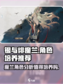 银与绯魔兰值得培养吗介绍