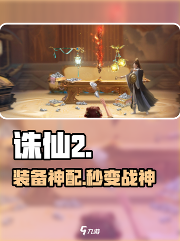 🔥诛仙2手游装备神搭配✨截图1