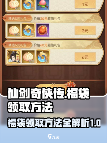 仙剑奇侠传新的开始中福袋怎么领介绍截图1