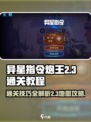异星指令炮王2-3通关教程介绍