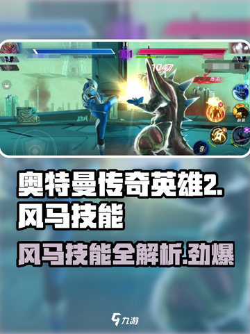 奥特曼传奇英雄2🔥风马技能超详细解析来了！截图1