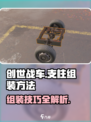 创世战车⚡支柱组装攻略，轻松上手秒变大神！