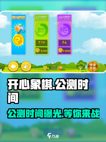 开心象棋上线时间🎉象棋爱好者必看！截图1