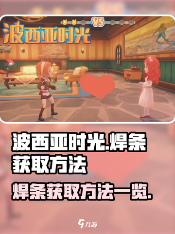 波西亚时光焊条怎么获取介绍截图1