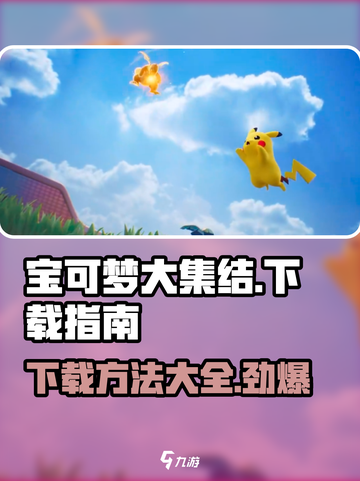 宝可梦大集结是手游吗介绍截图1