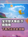 宝可梦大集结是手游吗介绍