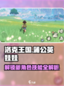 洛克王国💥蒲公英娃娃技能详解来啦！