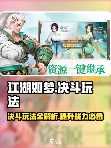 江湖如梦手游决斗玩法攻略介绍截图1