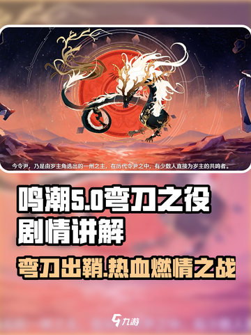 鸣潮🔥弯刀之役剧情大起底！游戏迷必看👇截图1