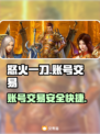 怒火一刀交易平台推荐🔥游戏账号交易超安心！🎮