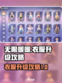 无限暖暖衣服升级攻略💥游戏党必看！👗