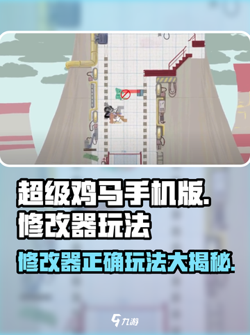 超级鸡马修改器玩法🔥手游大神必备技巧分享！截图1
