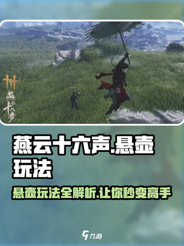 燕云十六声🔥悬壶玩法超全攻略来啦！新手必看👇截图1