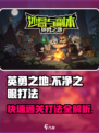 英勇之地🔥不净之眼快速打法攻略⚡