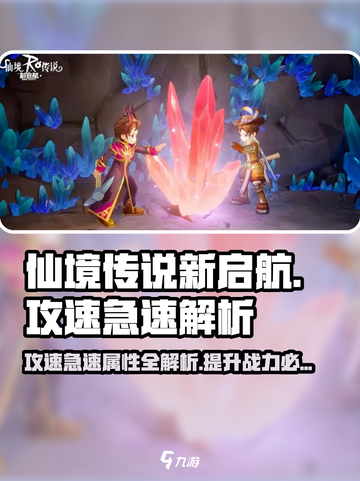 仙境传说新启航⚡攻速急速属性全面解析🎉截图1
