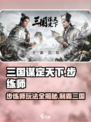 三国谋定天下🔥步练师玩法大揭秘！轻松上手秒变大神