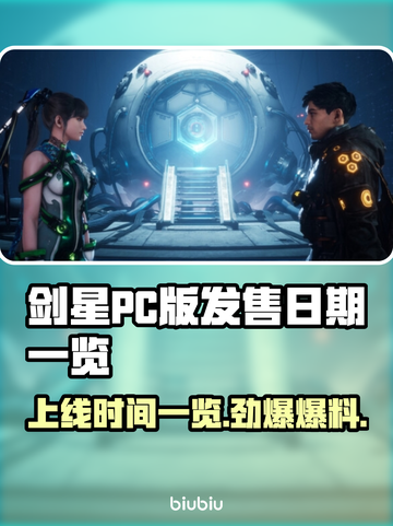 剑星PC版上线时间🔥玩家必看！🎮✨截图1