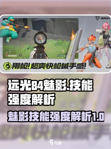 远光84魅影技能强度怎么样介绍截图1