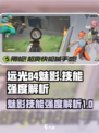 远光84魅影技能强度怎么样介绍