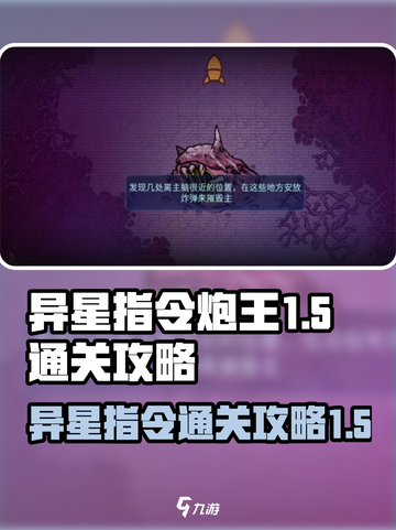 异星指令炮王1-5怎样打介绍截图1