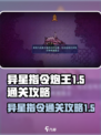 异星指令炮王1-5怎样打介绍
