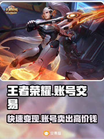 王者账号出售平台推荐，快速变现🔥王者荣耀截图1
