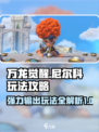 万龙觉醒尼尔科🔥超强玩法攻略来了！