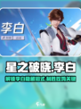 《星之破晓》李白吃鸡绝技大曝光！💥掌握这些招式轻松上分✨