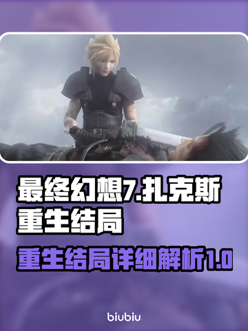 最终幻想7重生！扎克斯结局大曝光💥🔥截图1