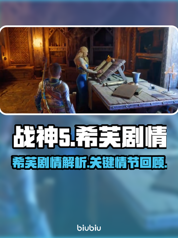 战神5PC版🔥希芙隐藏剧情大曝光！💥截图1