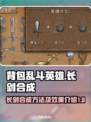 背包乱斗英雄长剑合成攻略✨游戏党必看！