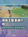 洛克王国世界系别介绍介绍
