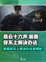 燕云十六声装备穿不上？💥快速解决办法在这里！🎮