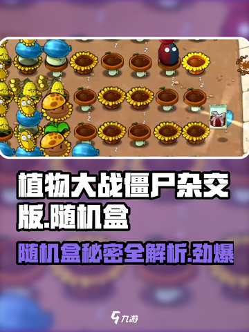 植物大战僵尸杂交版随机盒🔥超全攻略来了！截图1