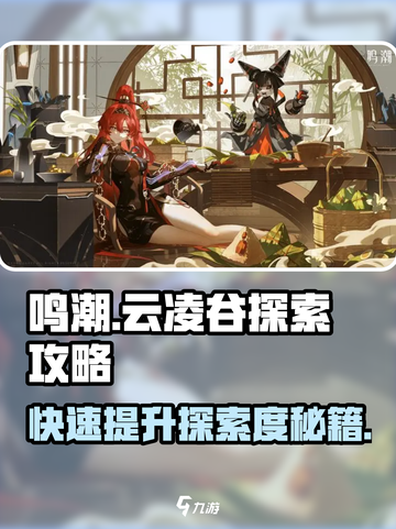 鸣潮🔥云凌谷探索度快速提升攻略✨截图1