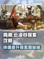 鸣潮🔥云凌谷探索度快速提升攻略✨