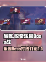 晶核惊奇乐园boss介绍介绍