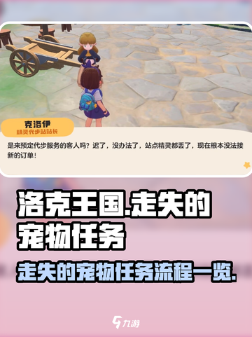 洛克王国手游走失的宠物怎么做介绍截图1