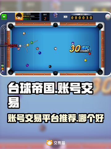 台球帝国账号交易平台推荐💥哪个最靠谱？截图1