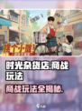 《时光杂货店》商战玩法🔥超全攻略来啦！🎮