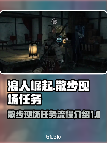 浪人崛起🔥散步现场任务全流程解析！📌截图1