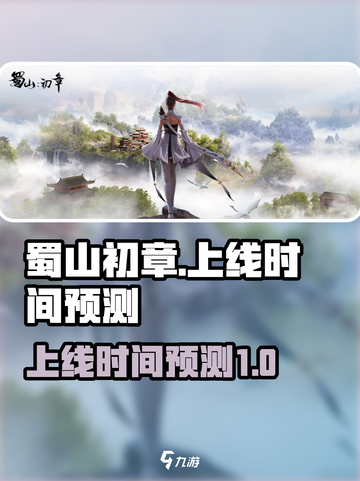 蜀山初章手游上线时间🔥重磅预测！🎉截图1
