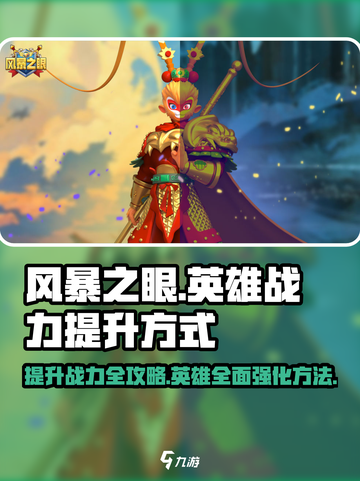 风暴之眼手游英雄战力怎么提升介绍截图1