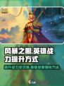 风暴之眼手游英雄战力怎么提升介绍