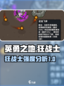 英勇之地🔥狂战士强度爆表！玩手游必选⭐